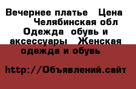 Вечернее платье › Цена ­ 300 - Челябинская обл. Одежда, обувь и аксессуары » Женская одежда и обувь   